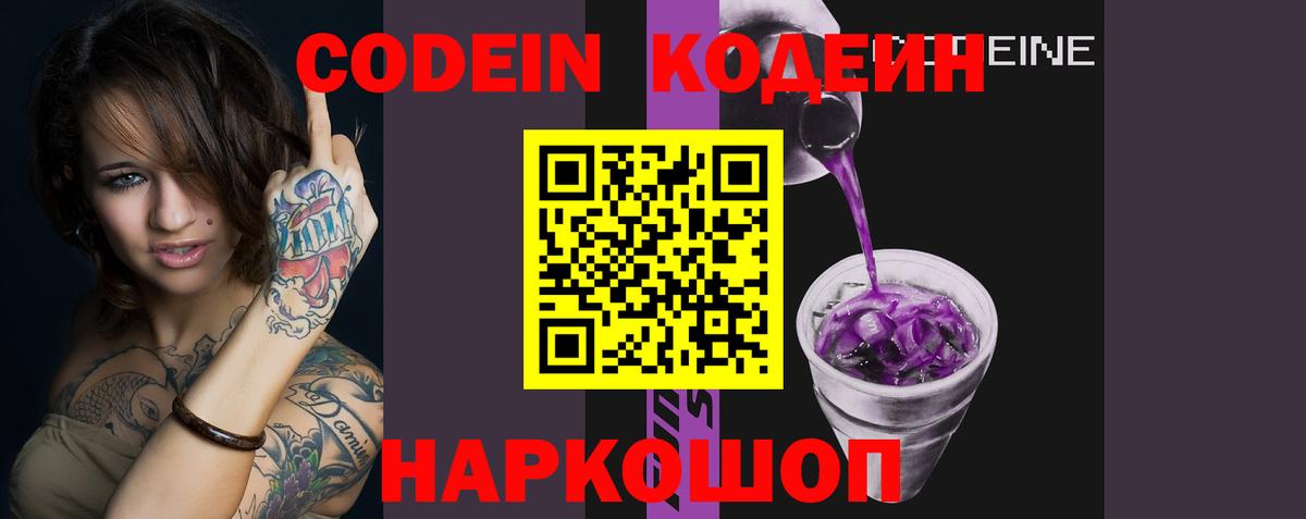 Codein Purple Drank  Кодеиновый сироп Lean напиток Lean (лин)  Вход с VPN  Ейск 